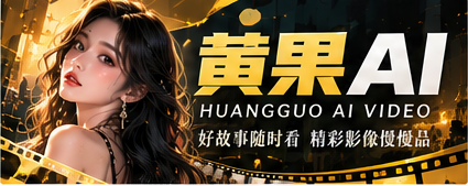 黄果AI影像品牌主视觉